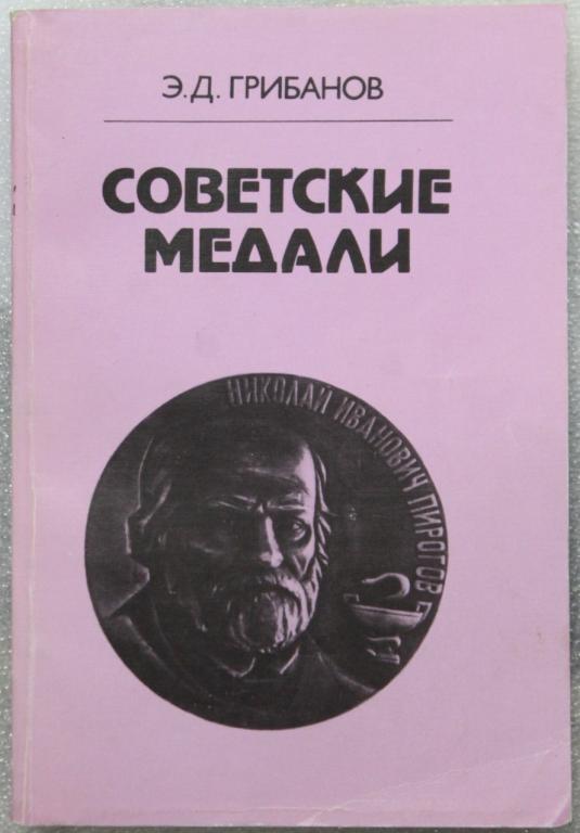 Э.Д.Грибанов Советские медали (Медицина, Красный крест и др.) 1991г.