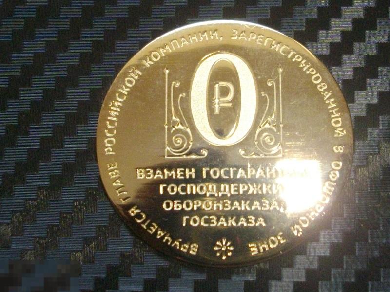 Символическая монета (Золотой 0 Офшоры) 2014г