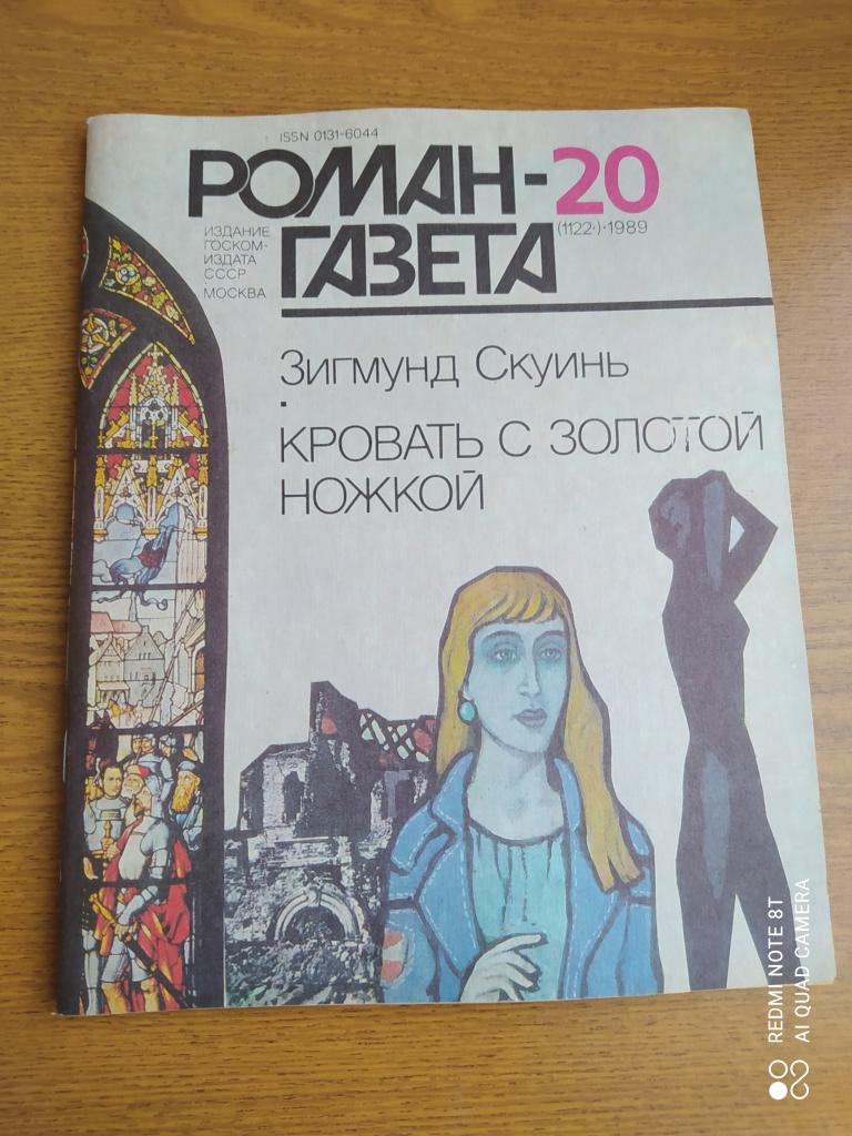 Зигмунд Скуинь Кровать с золотой ножкой