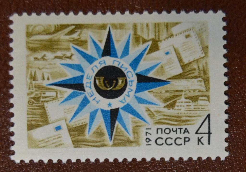 СССР 1971 год Неделя письма MNH