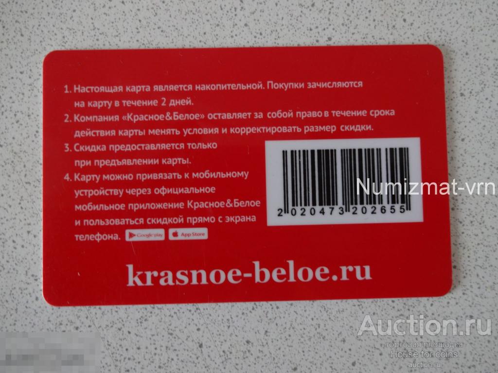 Карта бонусная Красное/белое. Скидочная карта. — покупайте на Auction.ru по  выгодной цене. Лот из - Другие страны -, Воронеж . Продавец House for  coins. Лот 182265222870184