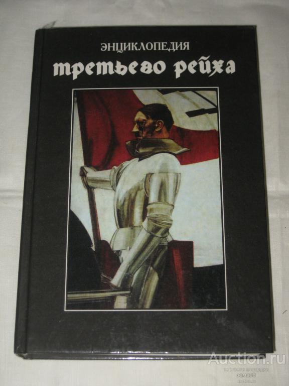 Энциклопедия Третьего Рейха. 1996 год.
