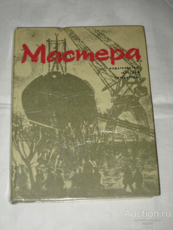 "Мастера". Из-во Детская литература. 1977 год.