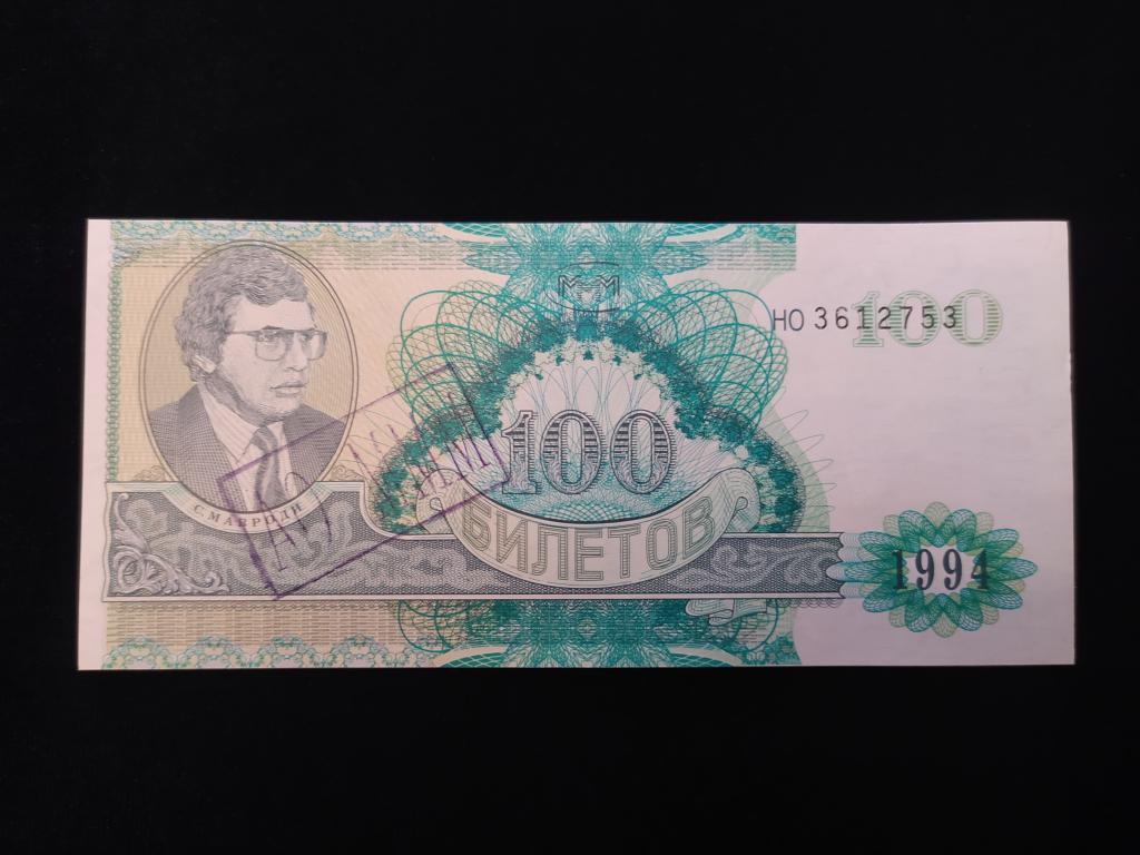 Банкнота МММ акции 100 билетов UNC с печатью