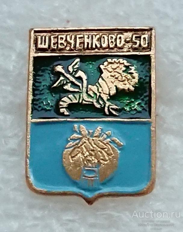 Шевченково 50 лет Украина Харьковская область ( гербы юбилей Бэшки Бешки ) ээ003
