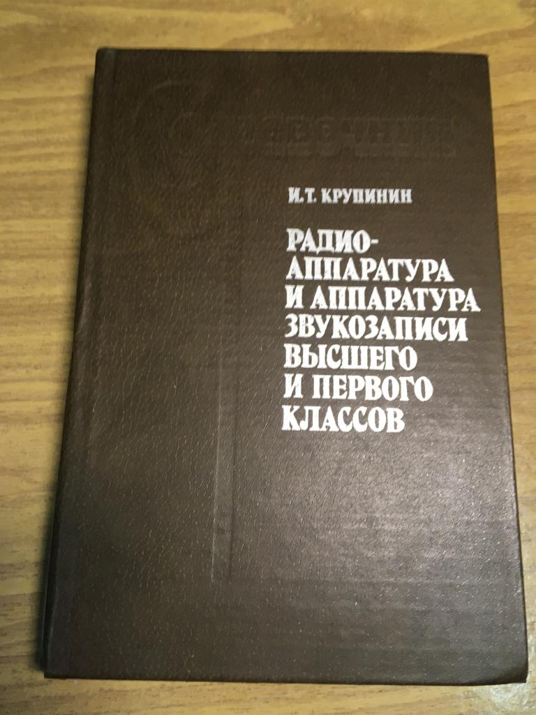 1982 г. Радиоаппаратура и аппаратура звукозаписи высшего и первого классов. Кручинин. Справочник.