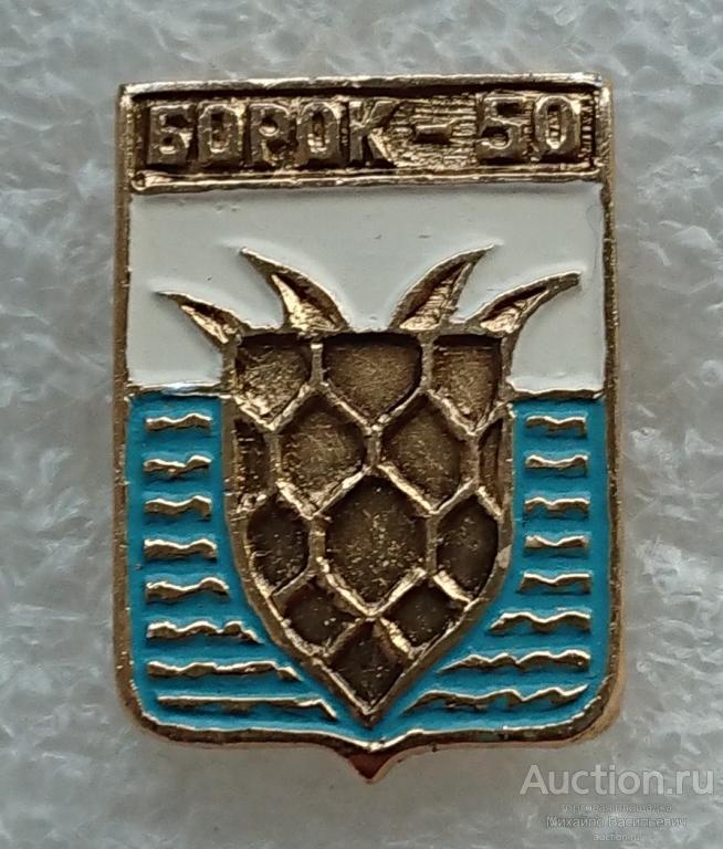 Борок 50 лет Ярославская область ( гербы юбилей Бэшки Бешки ) ээ003