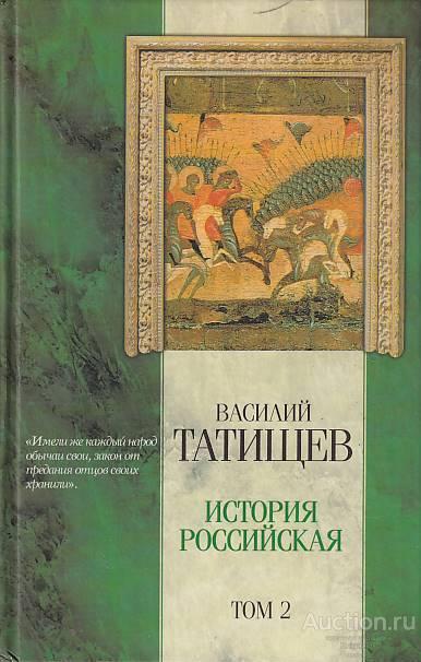 Татищев история российская картинки