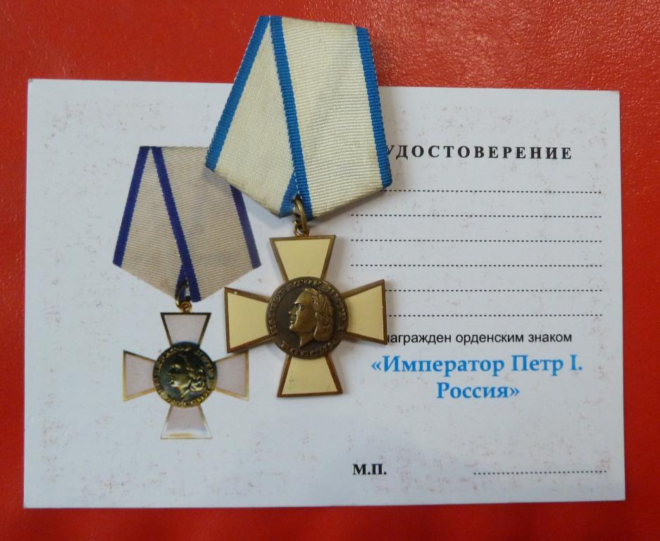 Орденский знак «Император Петр I» с документом