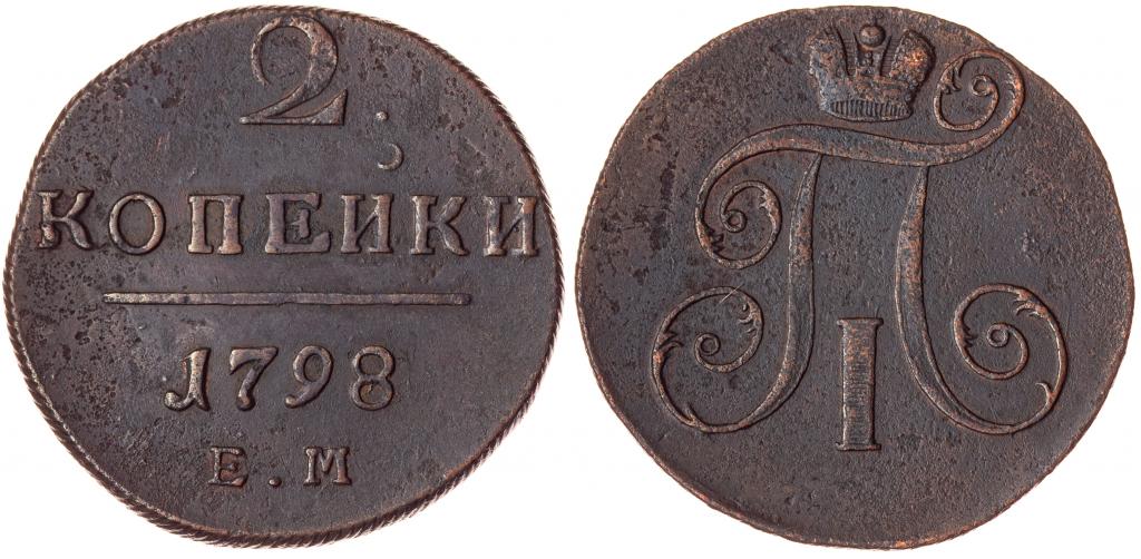 1 Копейка 1798 Года Цена Стоимость Монеты