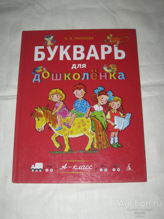 Мамаева Букварь Для Дошколенка Скачать Бесплатно