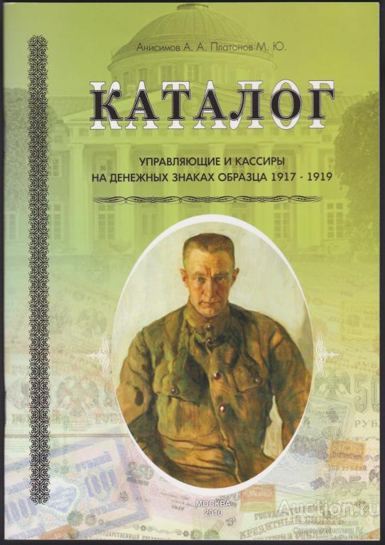 2010г Анисимов А "Каталог банкнот образца 1917-1919" !