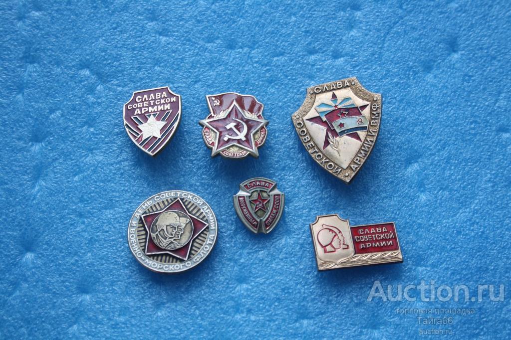 Слава Советской армии и ВМФ  -  армия - 1 знак на выбор