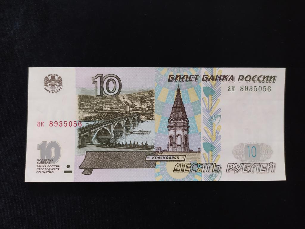 Купюры номиналом 10 рублей