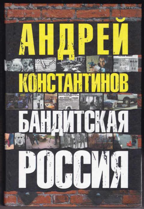 Книги про бандитов. Андрей Константинов. Бандитская Россия. Бандитская Россия книга. Андрей Дмитриевич Константинов. Москва бандитская книга.