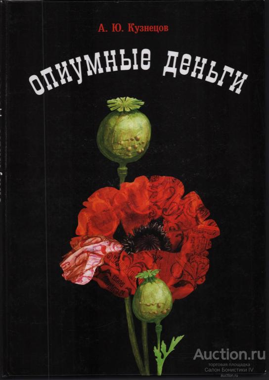 2010г Кузнецов А "Каталог Опиумные Деньги" !