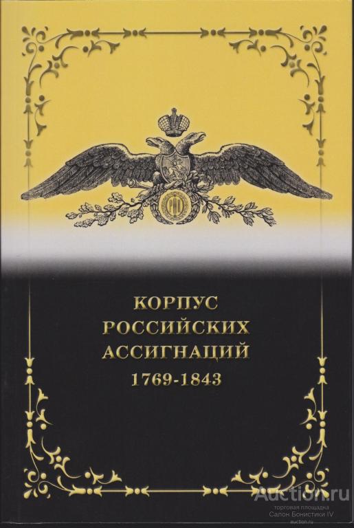 2021г Кузнецов А "Корпус Русских Ассигнаций образца 1769-1843" !