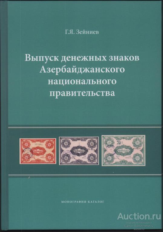 2020г Зайниев Г "Каталог банкнот Азербайджанского Национального Правительства" !