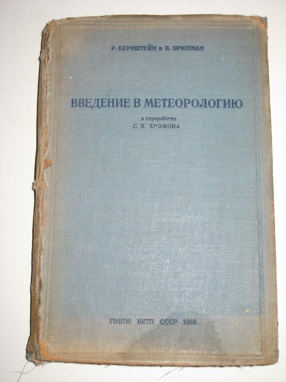 ВВЕДЕНИЕ В МЕТЕОРОЛОГИЮ!!!.      БЕРШТЕЙН И БРЮКМАН.1938.