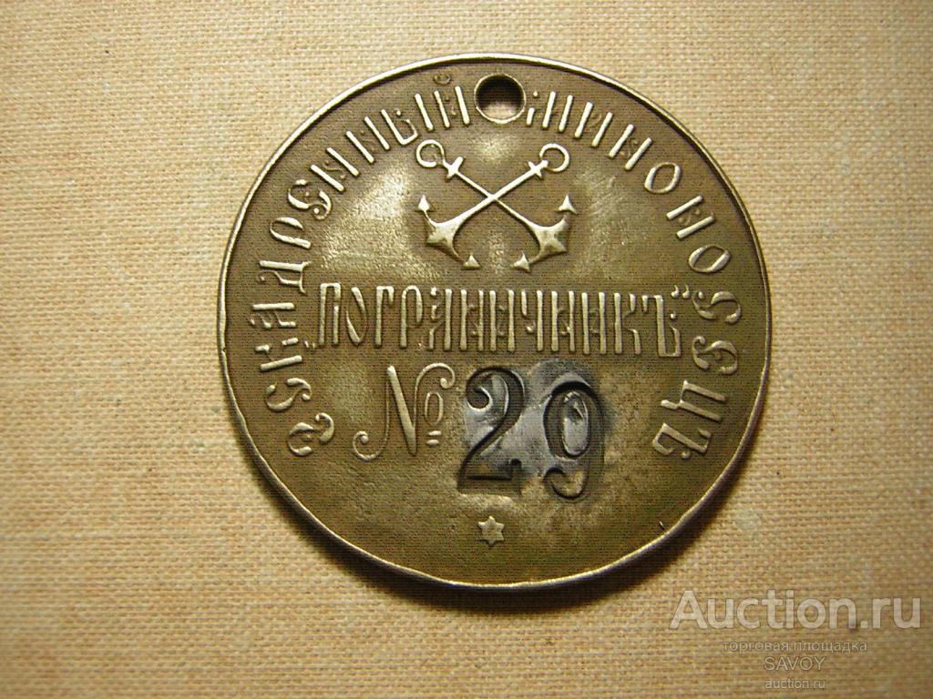 Личный жетон РИФ Эскадренный миноносец "ПОГРАНИЧНИКЪ" (флот, ВМФ)