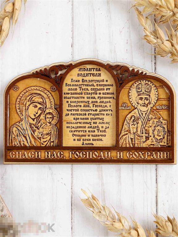 Молитва для автомобиля