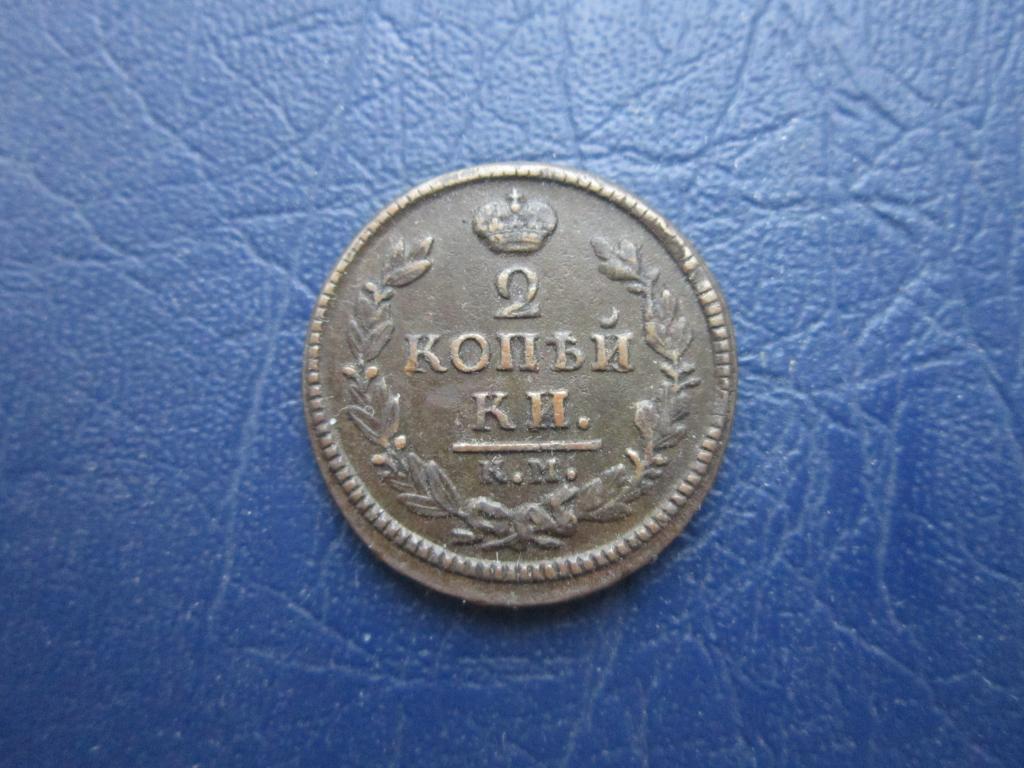 2 копейки 1826 г. Кабинетная патина XF- !!!