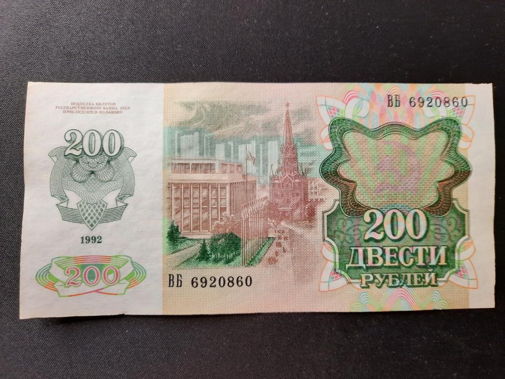4 200 в рубли. Банкнота 200 рублей 1992. Купюра 200 рублей 1992г. Банкноты 200 рублей 1992. 200 Рублей 1992 ББ UNC.