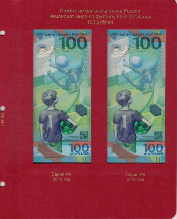 Лист для памятных банкнот 100 рублей ЧМ по футболу 2018 года