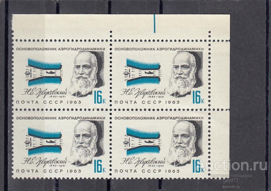 1963  Пионеры воздухоплавания Жуковский  Кварт Угол Сост** MNH
