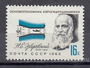 1963  Пионеры воздухоплавания Жуковский  Сост** MNH