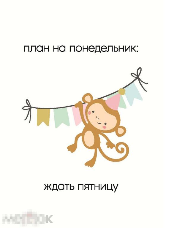 Планы на понедельник ждать пятницу картинки