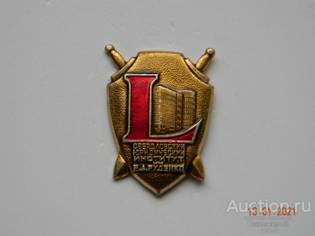 Свердловскому юридическому институту им Р.А.Руденко, 50 лет. г. Екатеринбург