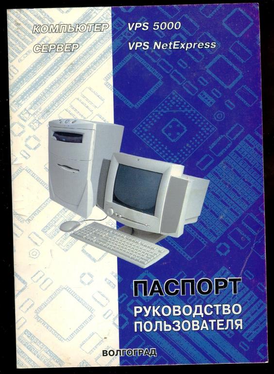 Паспорт / Руководство пользователя компьютер VPS 5000 / 2006 год