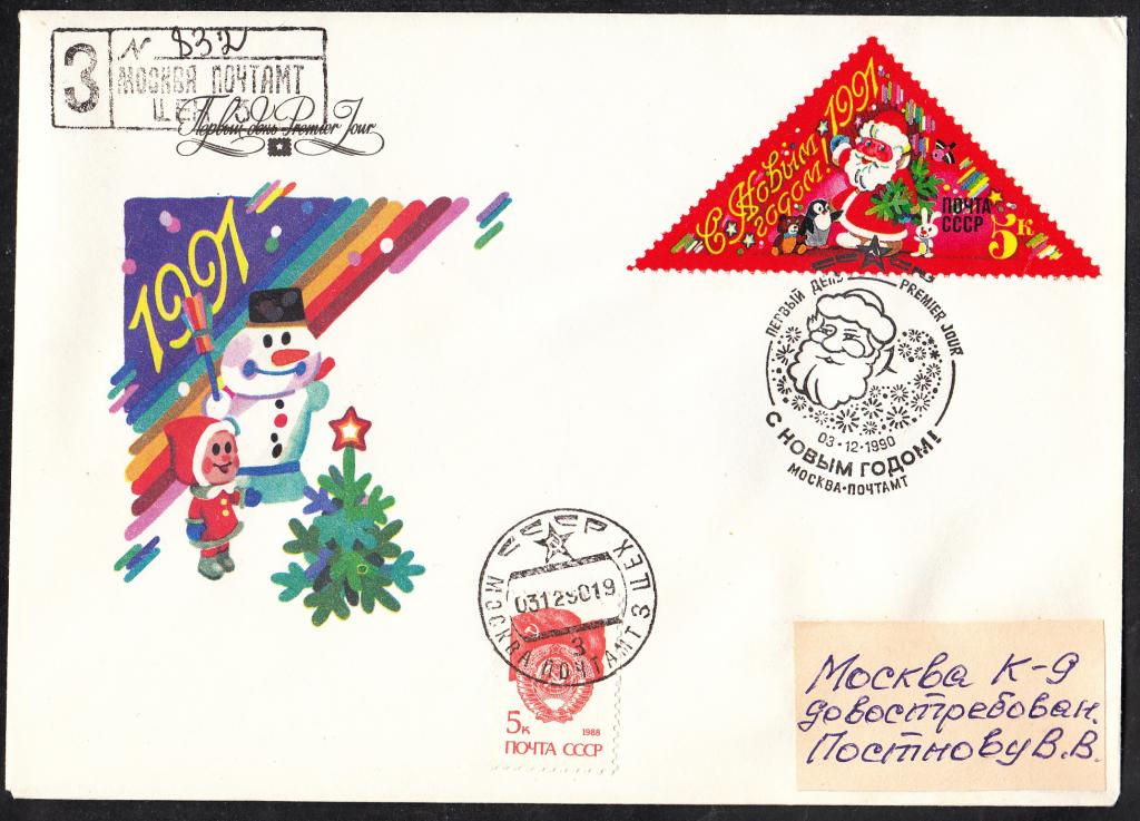КПД  СССР  1990.  РАСПРОДАЖА.  С  Новым  1991  Годом !  ПД.  Почта.