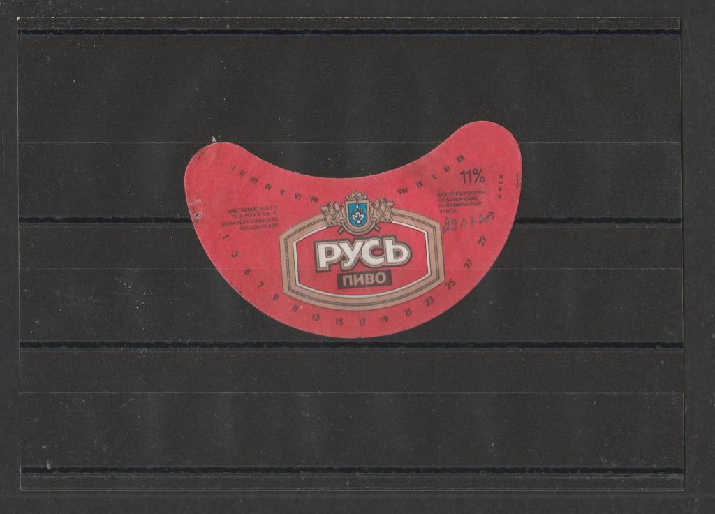 Этикетка пивная "Русь" 104359