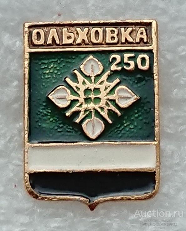 Ольховка 250 лет Волгоградская область  ( гербы юбилей Бэшки Бешки ) ээ004