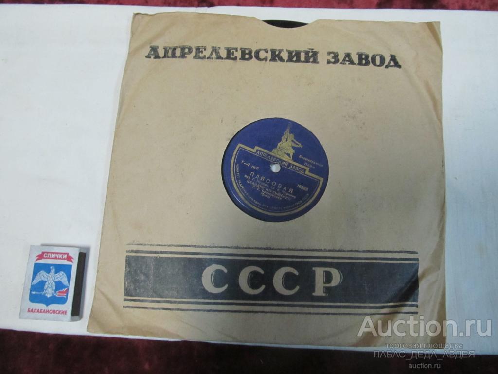РУССКИЙ ХИТ РЕДКАЯ ПАТЕФОННАЯ ПЛАСТИНКА ПЛЯСОВАЯ,В ПРАЗДНИЧНЫЙ ВЕЧЕР К.ШУЛЬЖЕНКО