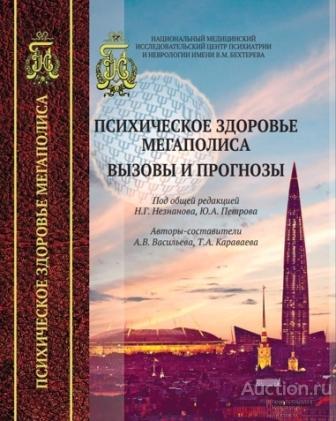 ##68342 Психическое здоровье мегаполиса. Вызовы и прогнозы