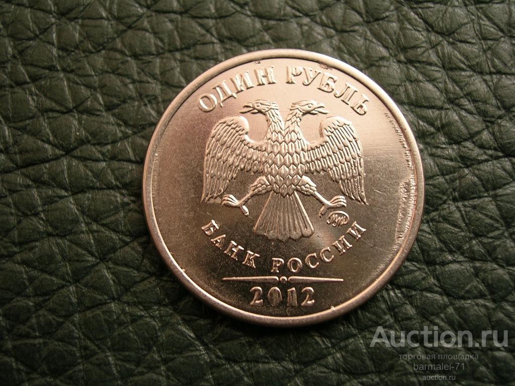 БРАК!!! 1 рубль 2012 ммд, наплывы, распродажа брака монет