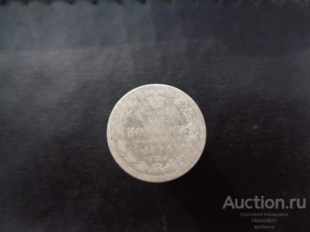 20 копеек 1870 СПБ HI