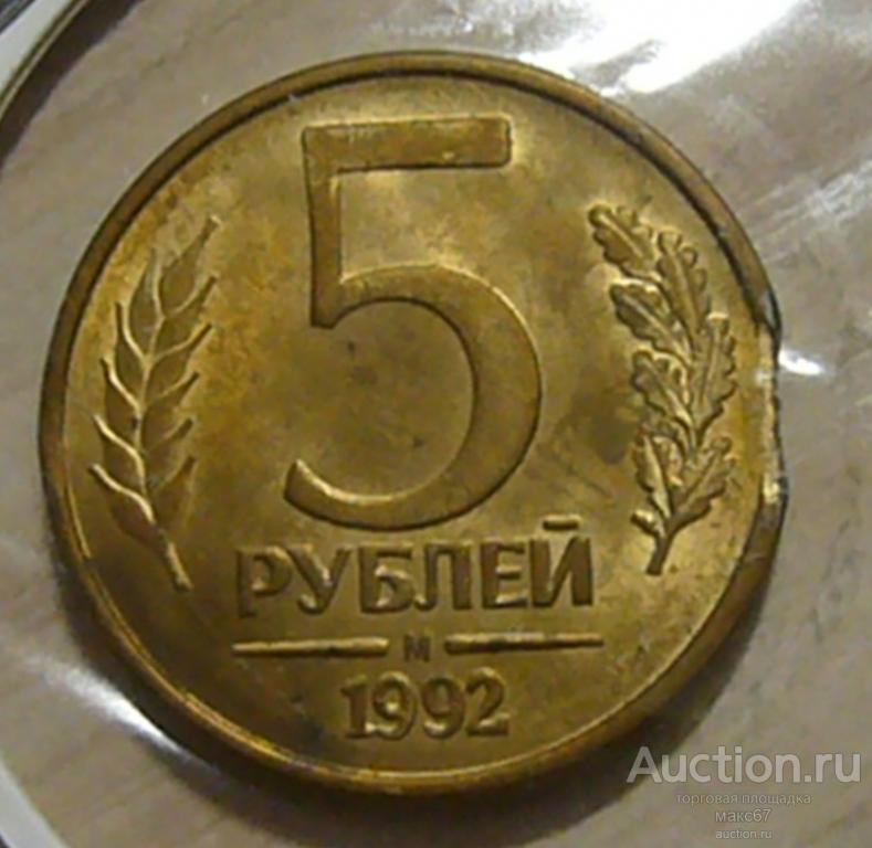 5 рублей 1992 г. М. Выкус.
