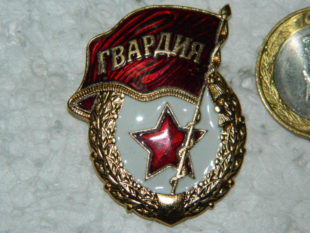 Гвардия без надписи СССР  Мосштамп