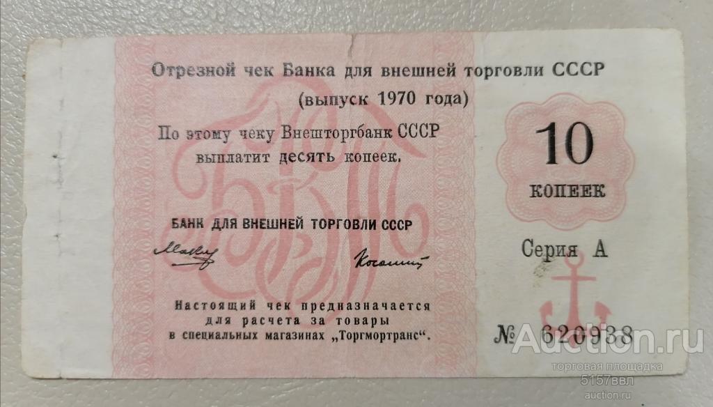 Отрезной чек БВТ - 1970 -  10 копеек - Серия А