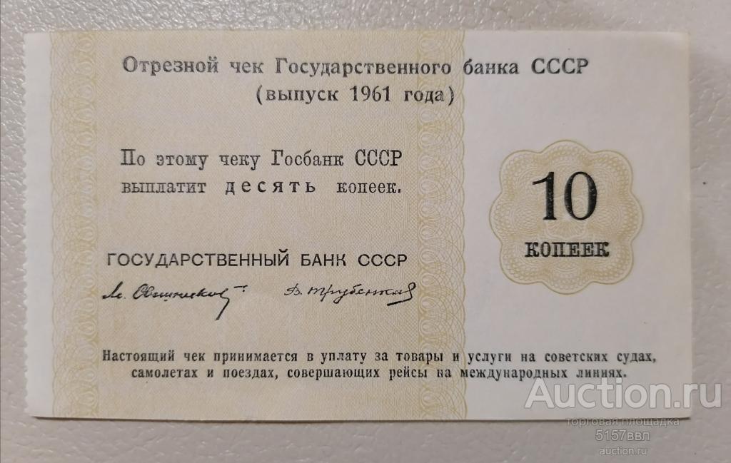 Отрезной чек ГБ  СССР  --1961 -10 копеек