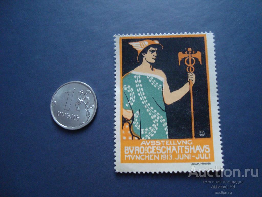 Германия  рейх  Непочтовая 1913 г Мюнхен  Чистая