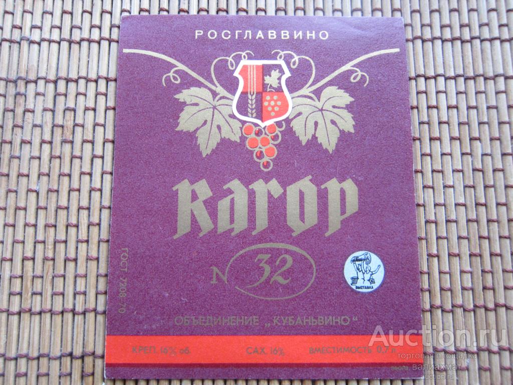 Этикетка из личной коллекции, "ВИНО РСФСР", "Кагор" 70х, Краснодар ...