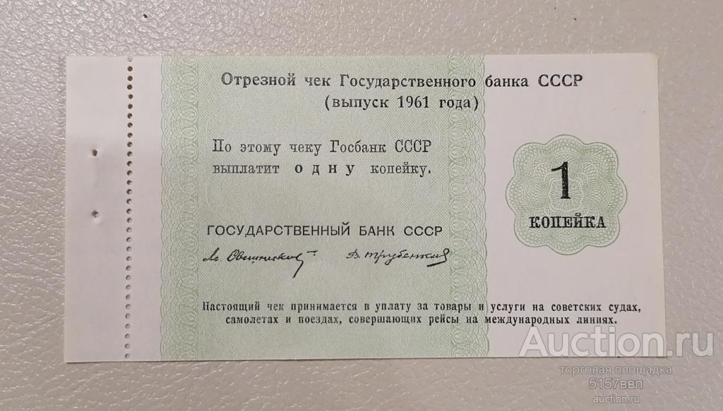 Отрезной чек ГБ  СССР  --1961 --1 копейка