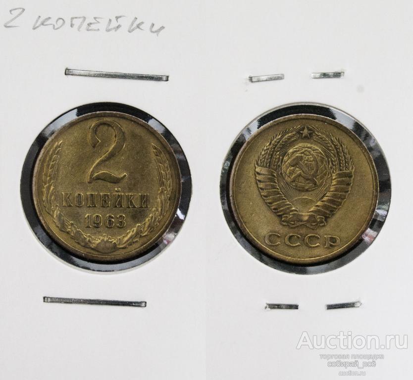 Монета 2 копейки 1963 года (А 2/10)