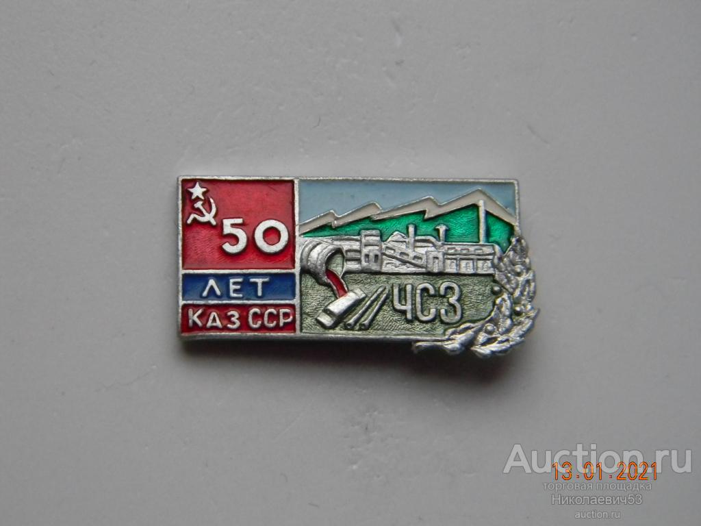 Чимкентский свинцовый завод. 50 лет Казахской ССР