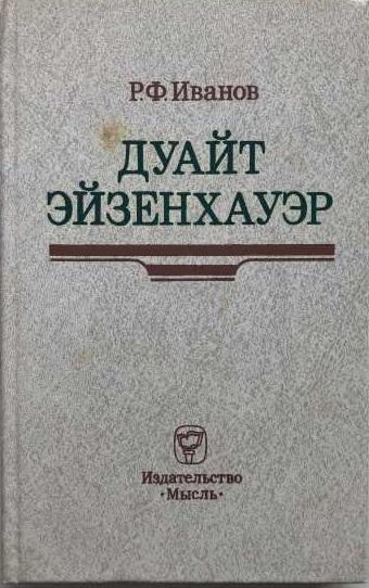 Иванов Р.Ф."Дуайт Эйзенхауэр" М, Мысль, 1983